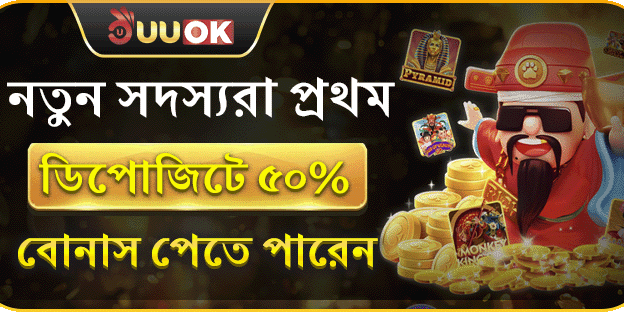 ৫০% প্রথম ডিপোজিট বোনাস!